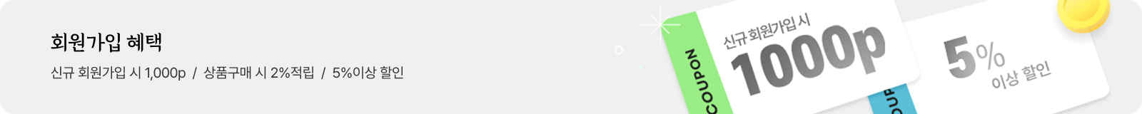 회원가입 혜택